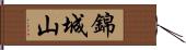 錦城山 Hand Scroll
