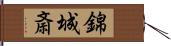錦城斎 Hand Scroll