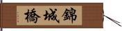 錦城橋 Hand Scroll
