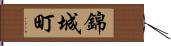 錦城町 Hand Scroll