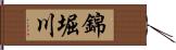 錦堀川 Hand Scroll