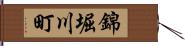 錦堀川町 Hand Scroll