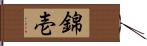 錦壱 Hand Scroll