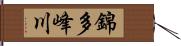 錦多峰川 Hand Scroll