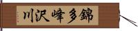 錦多峰沢川 Hand Scroll