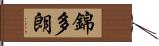 錦多朗 Hand Scroll