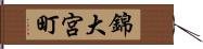 錦大宮町 Hand Scroll