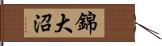 錦大沼 Hand Scroll