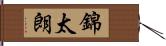 錦太朗 Hand Scroll
