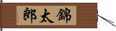 錦太郎 Hand Scroll