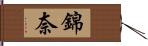 錦奈 Hand Scroll