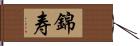 錦寿 Hand Scroll