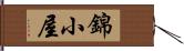 錦小屋 Hand Scroll