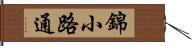 錦小路通 Hand Scroll