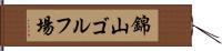 錦山ゴルフ場 Hand Scroll