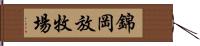 錦岡放牧場 Hand Scroll