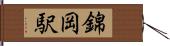 錦岡駅 Hand Scroll