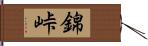 錦峠 Hand Scroll