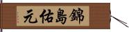 錦島佑元 Hand Scroll