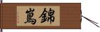 錦嶌 Hand Scroll