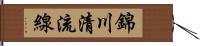 錦川清流線 Hand Scroll