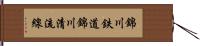 錦川鉄道錦川清流線 Hand Scroll