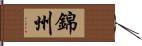 錦州 Hand Scroll