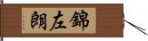 錦左朗 Hand Scroll