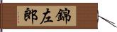 錦左郎 Hand Scroll