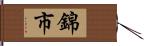 錦市 Hand Scroll