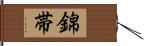 錦帯 Hand Scroll