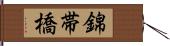錦帯橋 Hand Scroll
