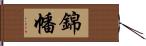 錦幡 Hand Scroll