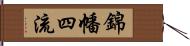 錦幡四流 Hand Scroll