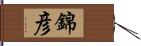 錦彦 Hand Scroll