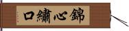 錦心繡口 Hand Scroll