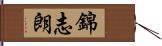 錦志朗 Hand Scroll