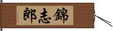 錦志郎 Hand Scroll