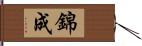 錦成 Hand Scroll