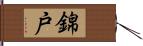 錦戸 Hand Scroll