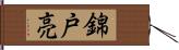 錦戸亮 Hand Scroll