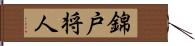 錦戸将人 Hand Scroll