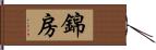 錦房 Hand Scroll