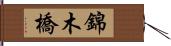 錦木橋 Hand Scroll