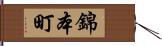 錦本町 Hand Scroll