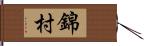 錦村 Hand Scroll