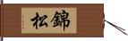錦松 Hand Scroll