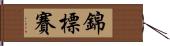 錦標賽 Hand Scroll