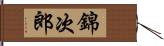錦次郎 Hand Scroll
