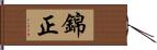 錦正 Hand Scroll